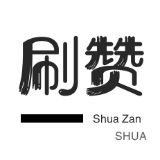 影视会员-qq刷赞-网易云刷粉丝
